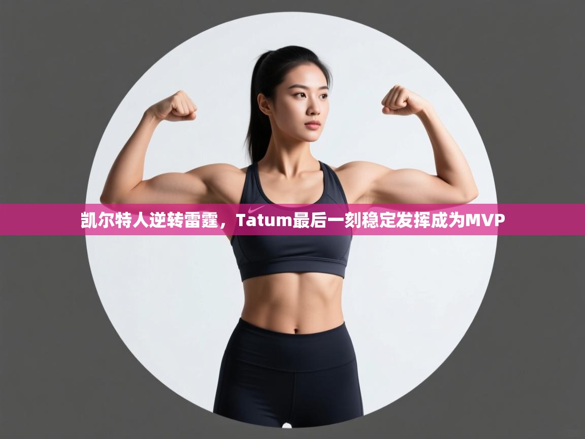 凯尔特人逆转雷霆,Tatum最后一刻稳定发挥成为MVP 第2张