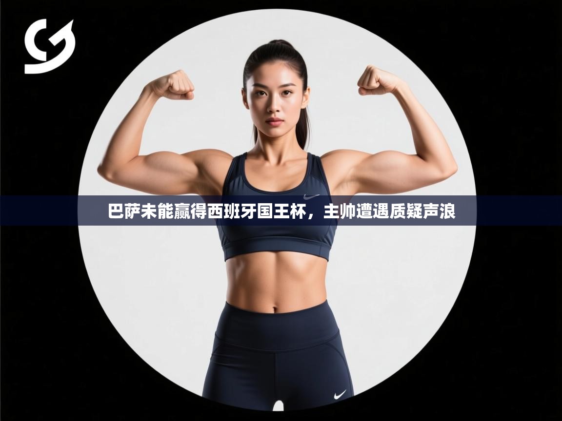 巴萨未能赢得西班牙国王杯,主帅遭遇质疑声浪 第2张