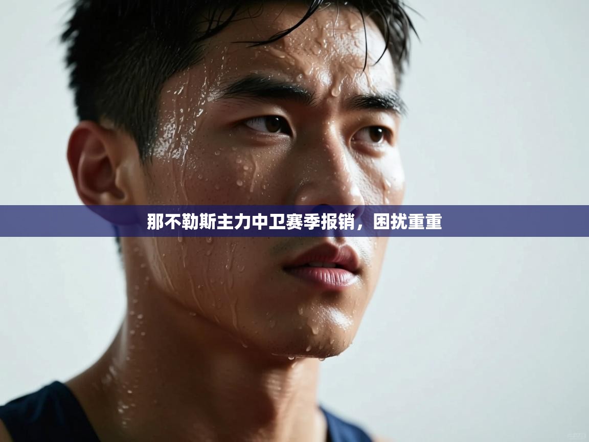 那不勒斯主力中卫赛季报销,困扰重重 第1张