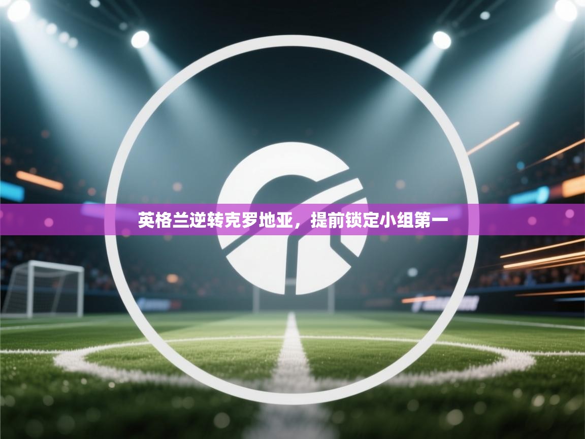 英格兰逆转克罗地亚，提前锁定小组第一  第1张