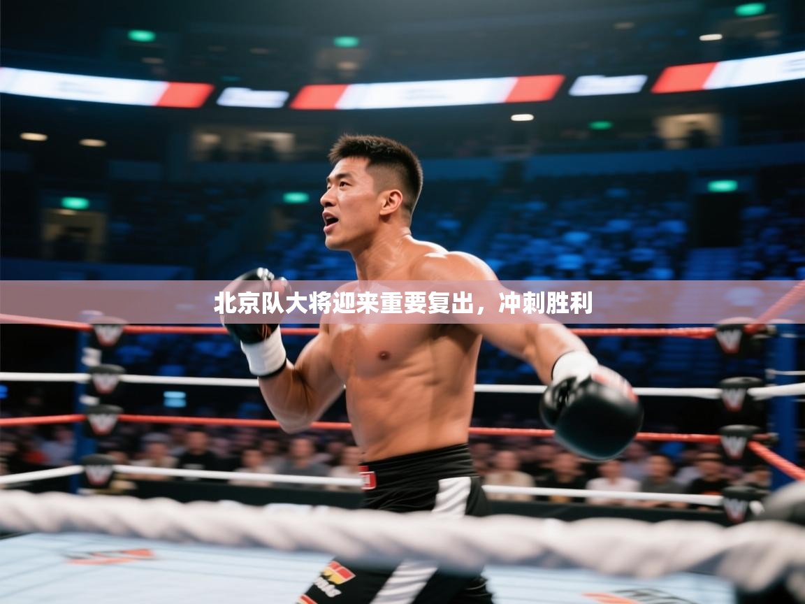 北京队大将迎来重要复出,冲刺胜利 第1张