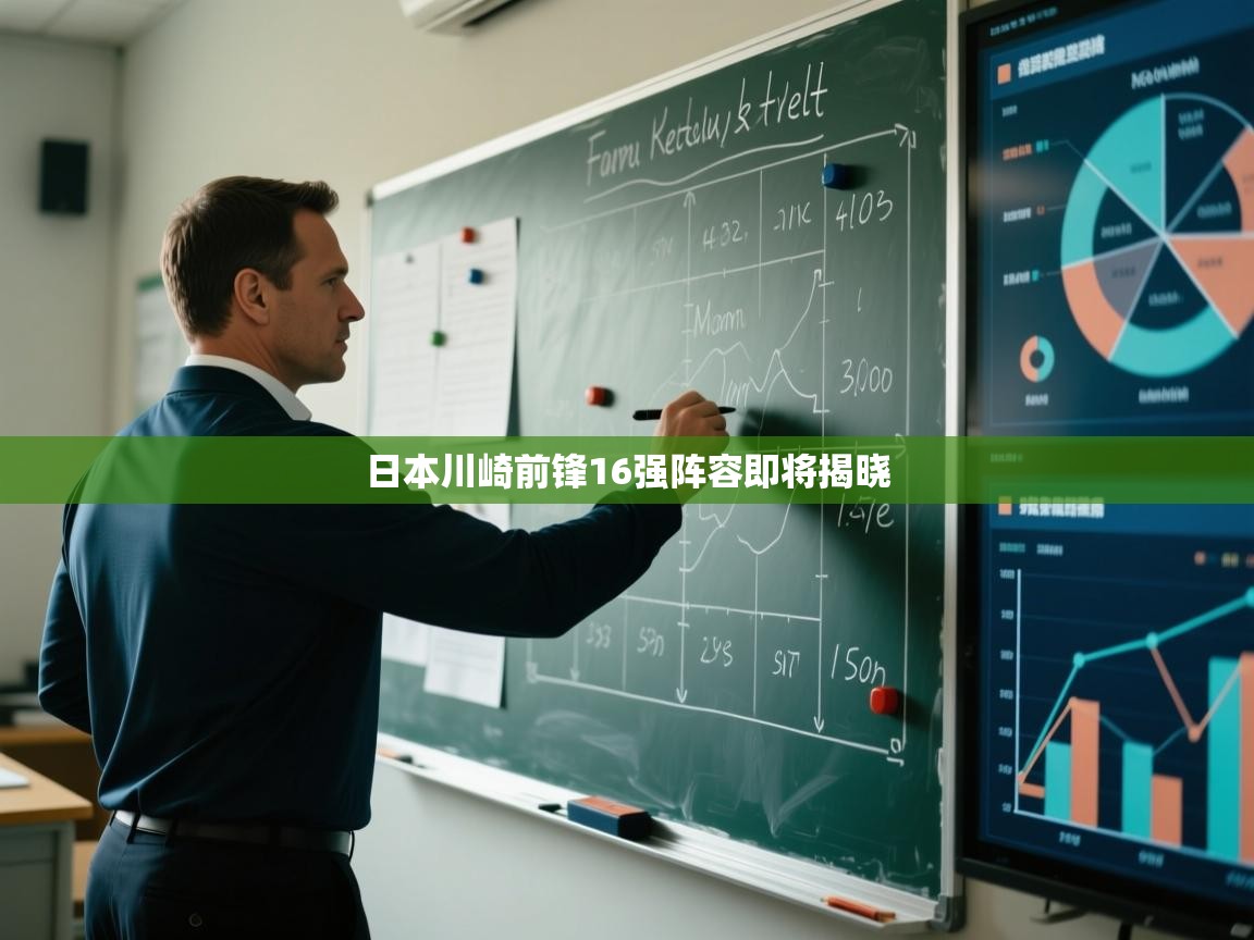 日本川崎前锋16强阵容即将揭晓 第1张