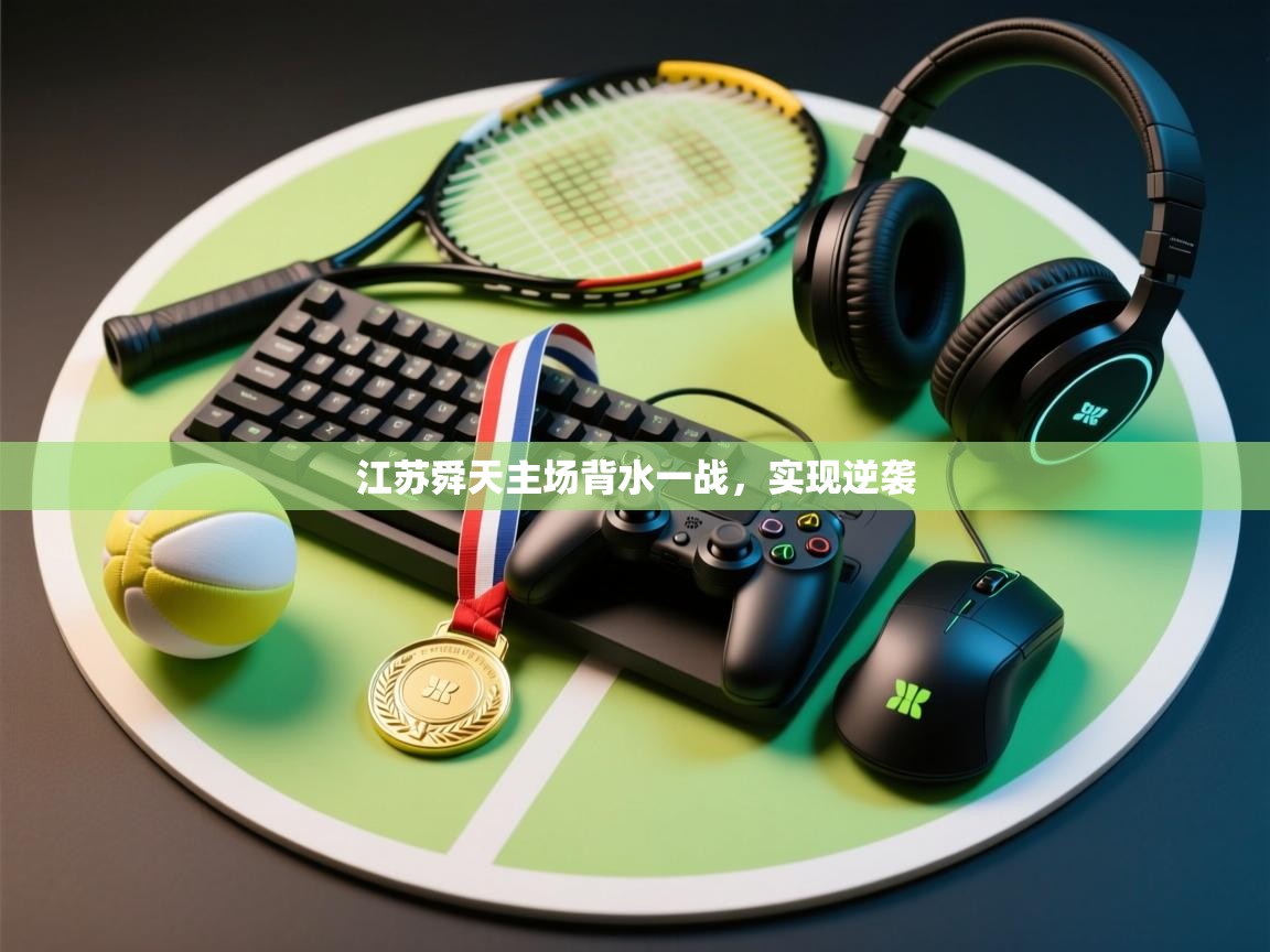 江苏舜天主场背水一战，实现逆袭  第1张