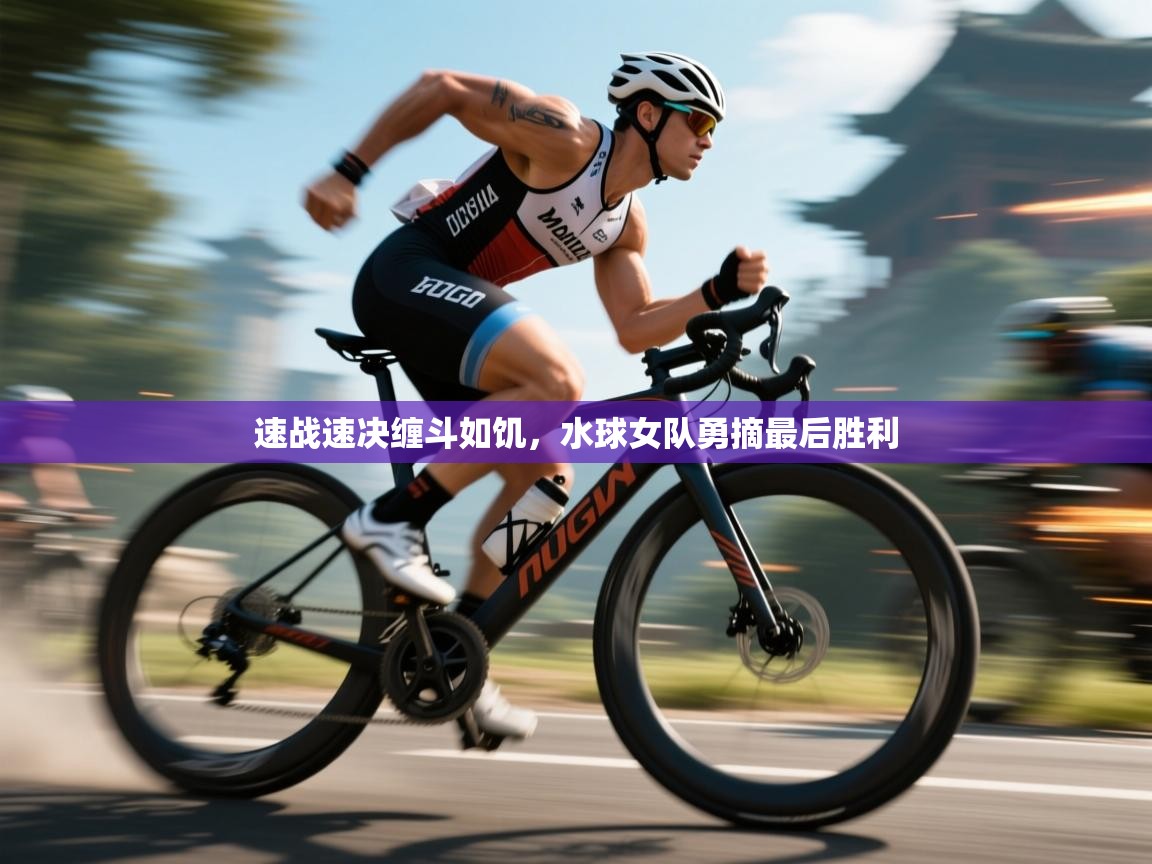 速战速决缠斗如饥,水球女队勇摘最后胜利 第2张