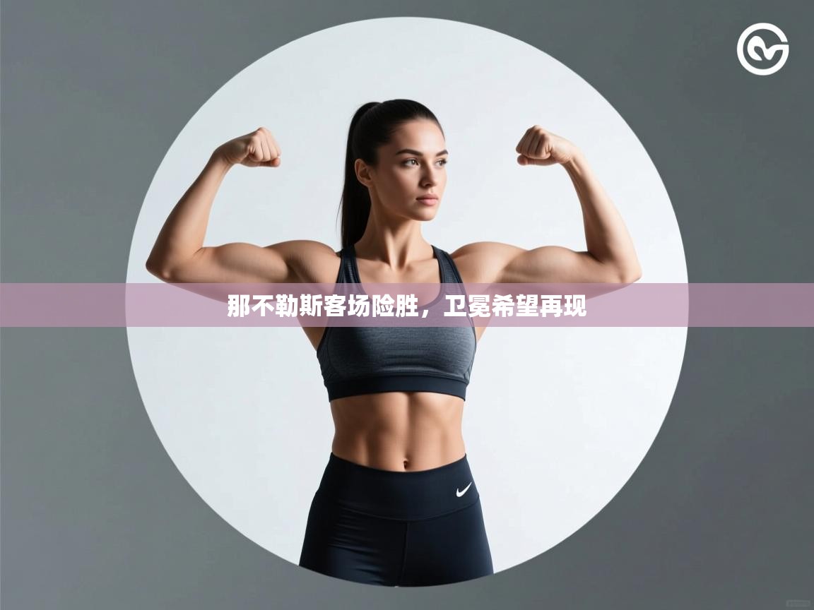 那不勒斯客场险胜，卫冕希望再现  第2张