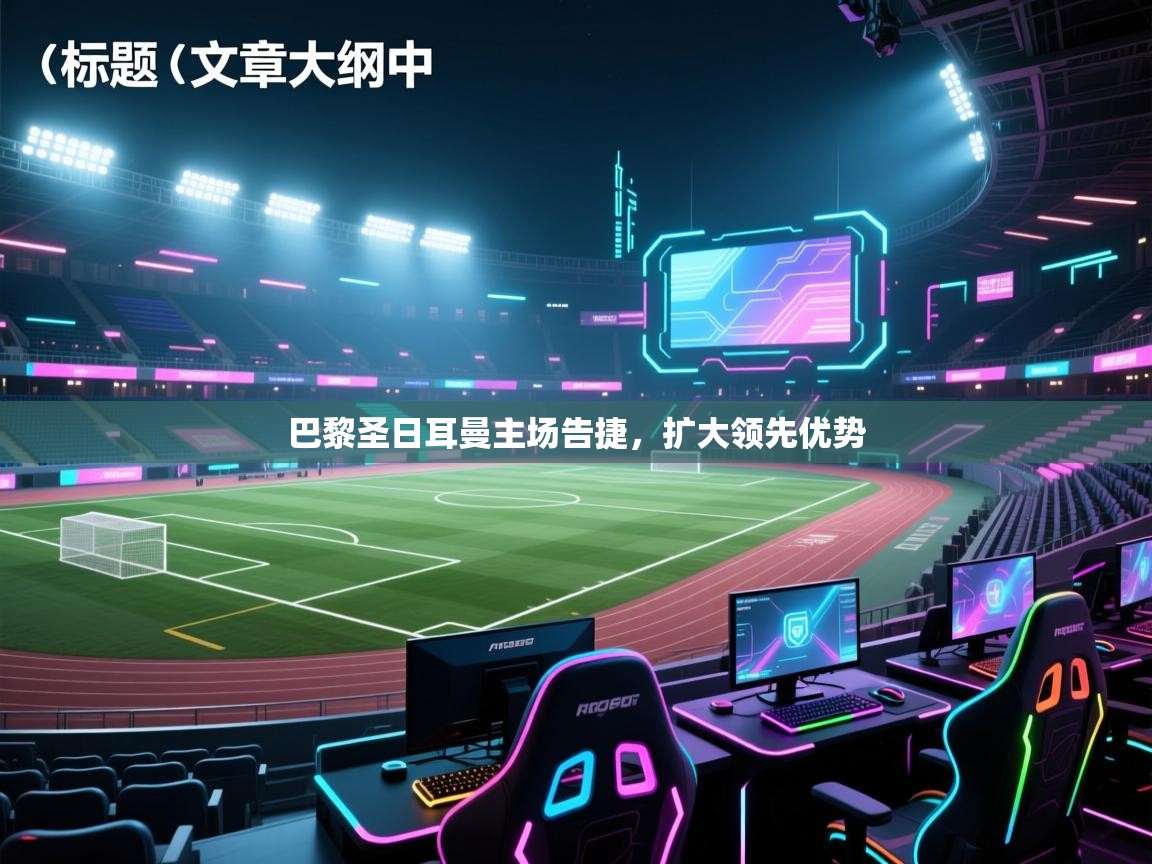 巴黎圣日耳曼主场告捷,扩大领先优势 第1张