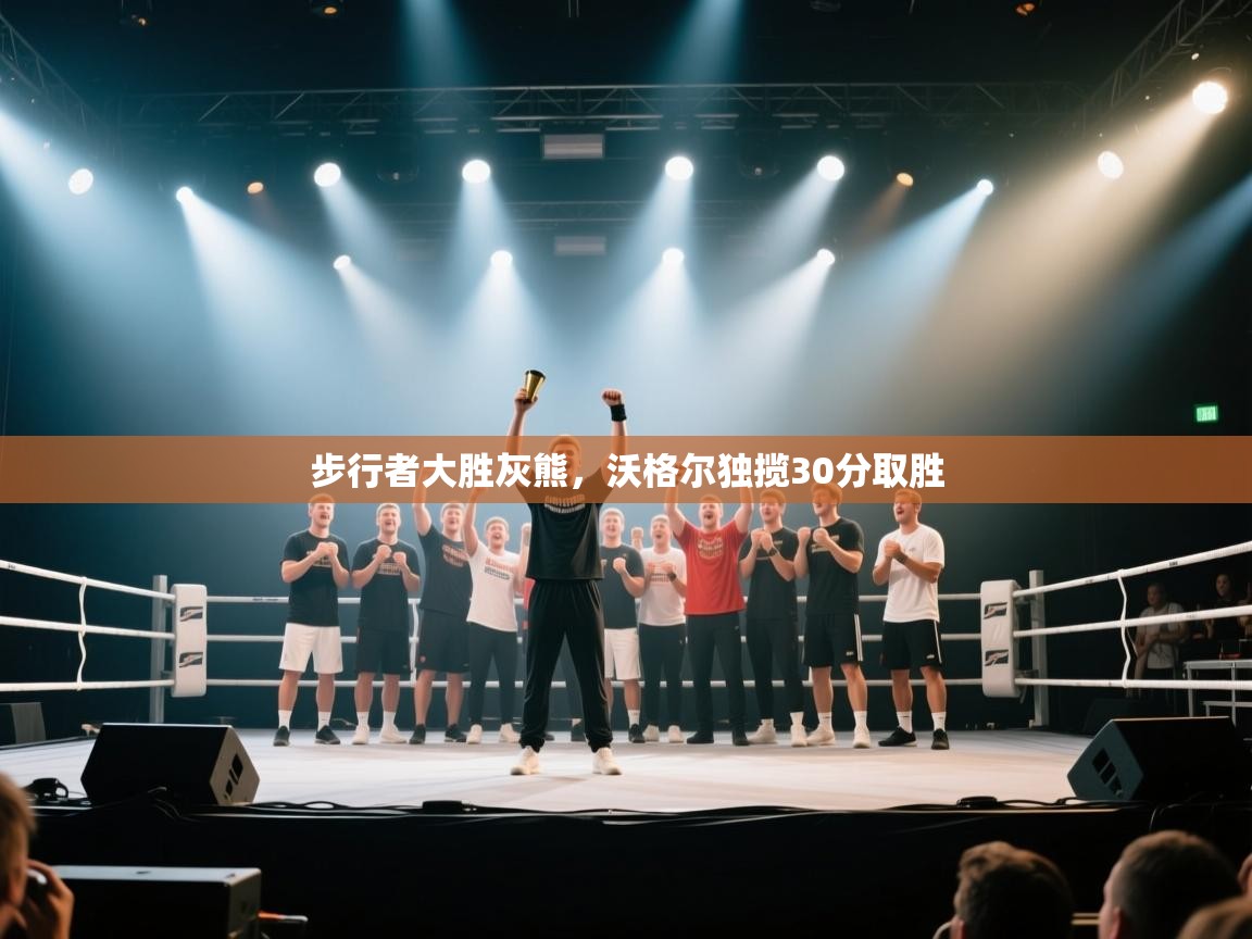 步行者大胜灰熊，沃格尔独揽30分取胜  第1张