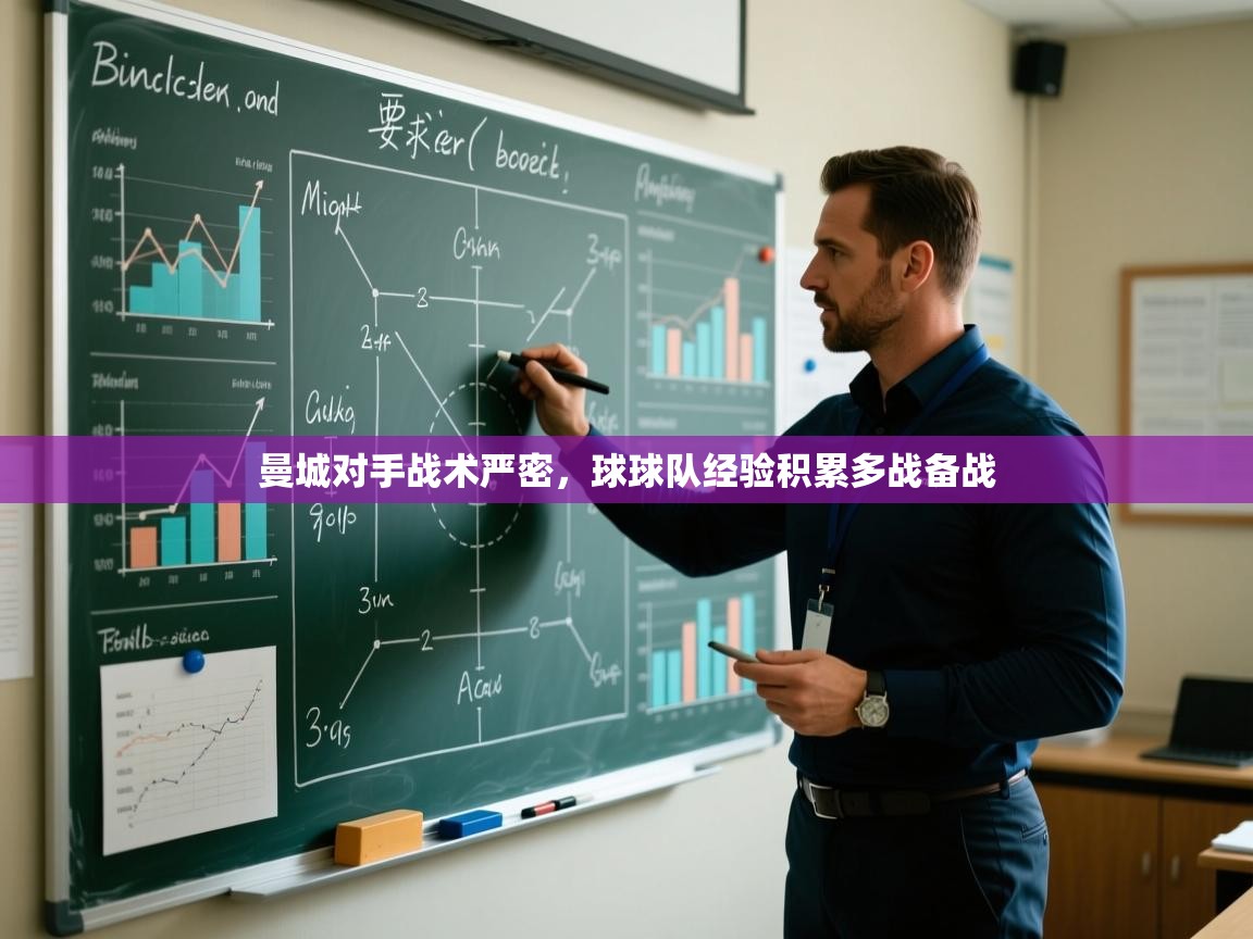 曼城对手战术严密，球球队经验积累多战备战  第1张