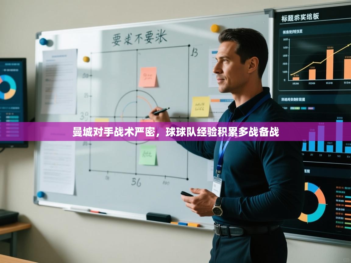 曼城对手战术严密，球球队经验积累多战备战  第2张