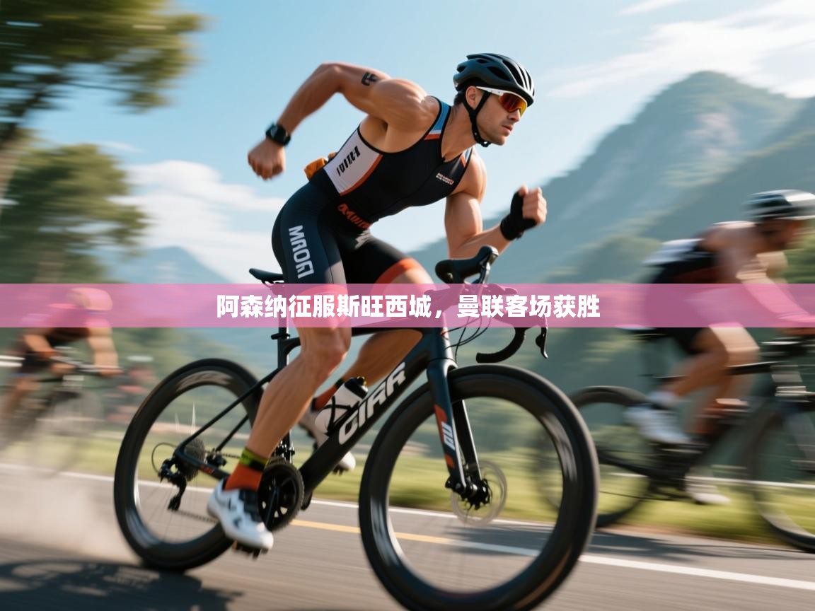 阿森纳征服斯旺西城，曼联客场获胜  第1张