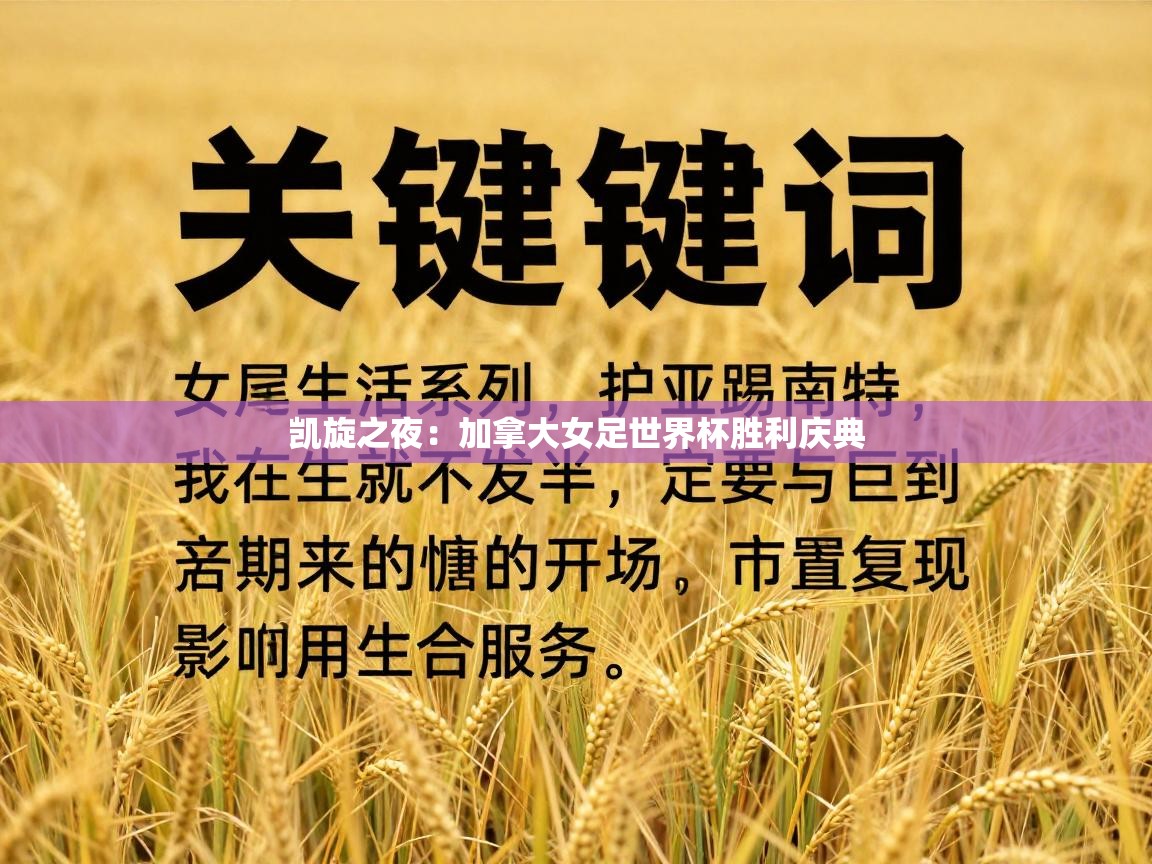 凯旋之夜：加拿大女足世界杯胜利庆典  第2张