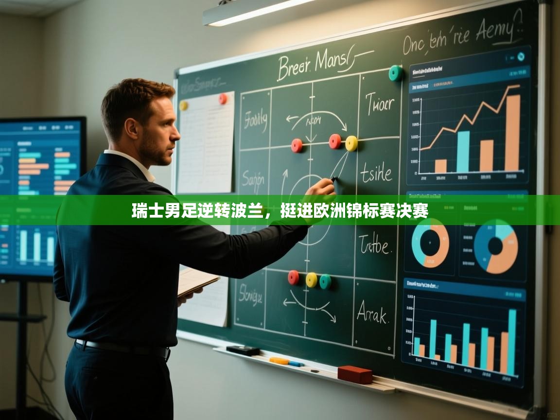 瑞士男足逆转波兰，挺进欧洲锦标赛决赛  第2张