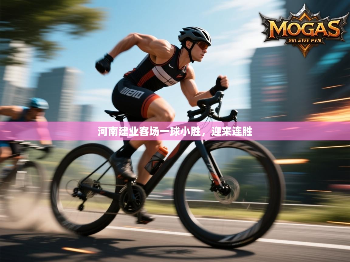 河南建业客场一球小胜，迎来连胜  第2张