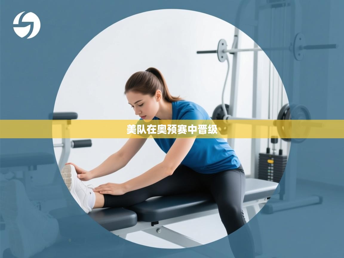美队在奥预赛中晋级  第1张