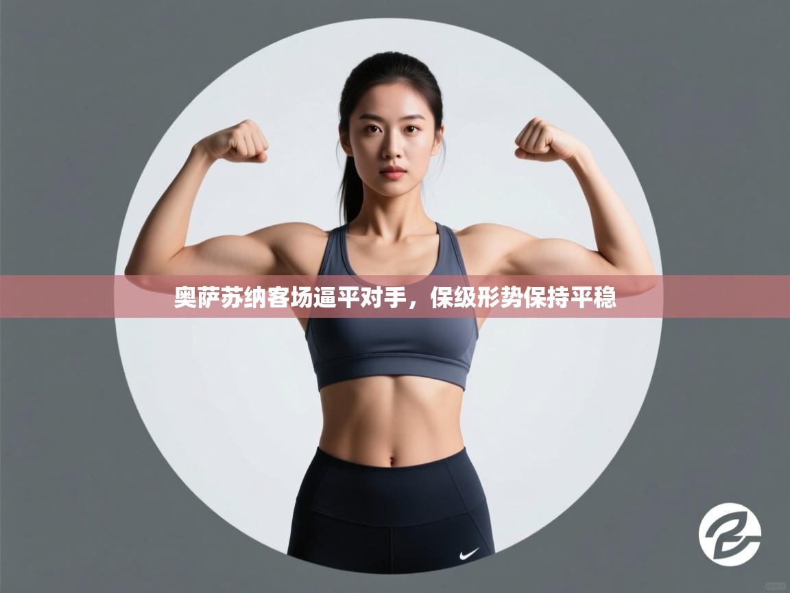 奥萨苏纳客场逼平对手，保级形势保持平稳  第1张