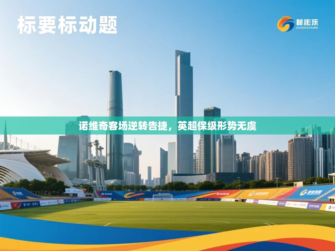 诺维奇客场逆转告捷,英超保级形势无虞 第2张