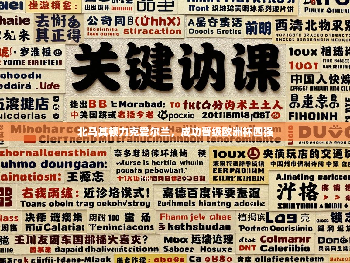 北马其顿力克爱尔兰，成功晋级欧洲杯四强  第2张