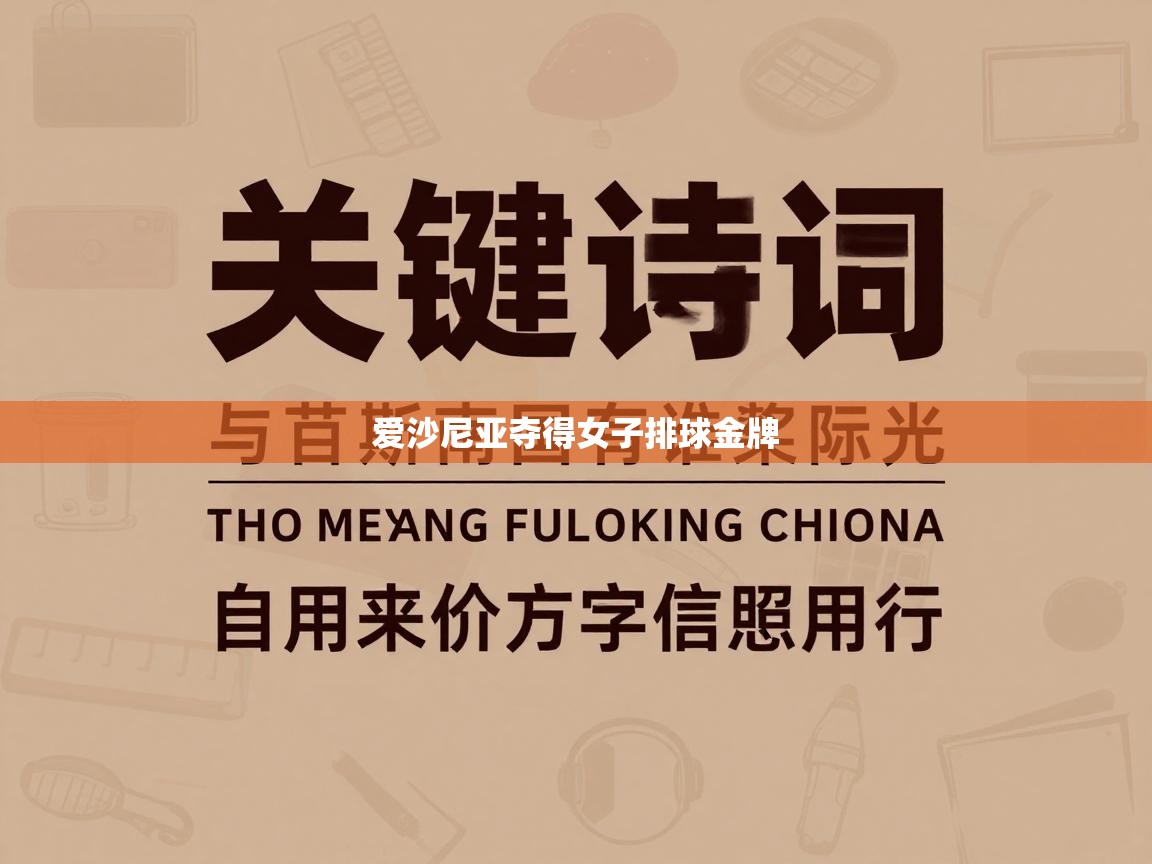 爱沙尼亚夺得女子排球金牌  第2张