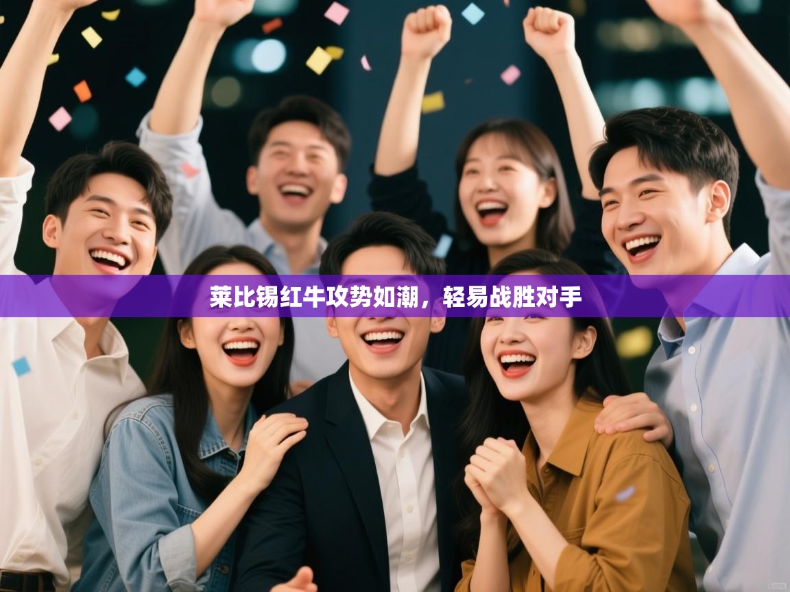 莱比锡红牛攻势如潮，轻易战胜对手  第1张