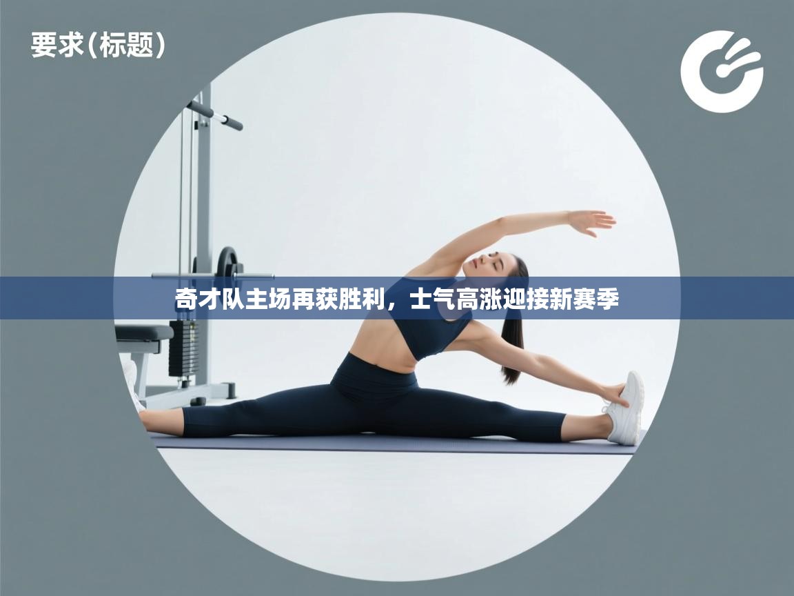 奇才队主场再获胜利，士气高涨迎接新赛季  第2张