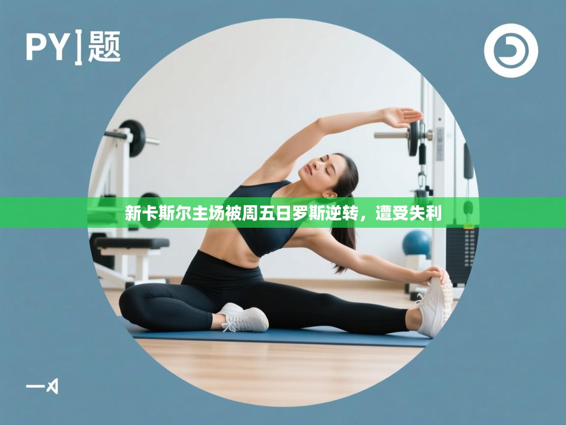 新卡斯尔主场被周五日罗斯逆转，遭受失利  第1张