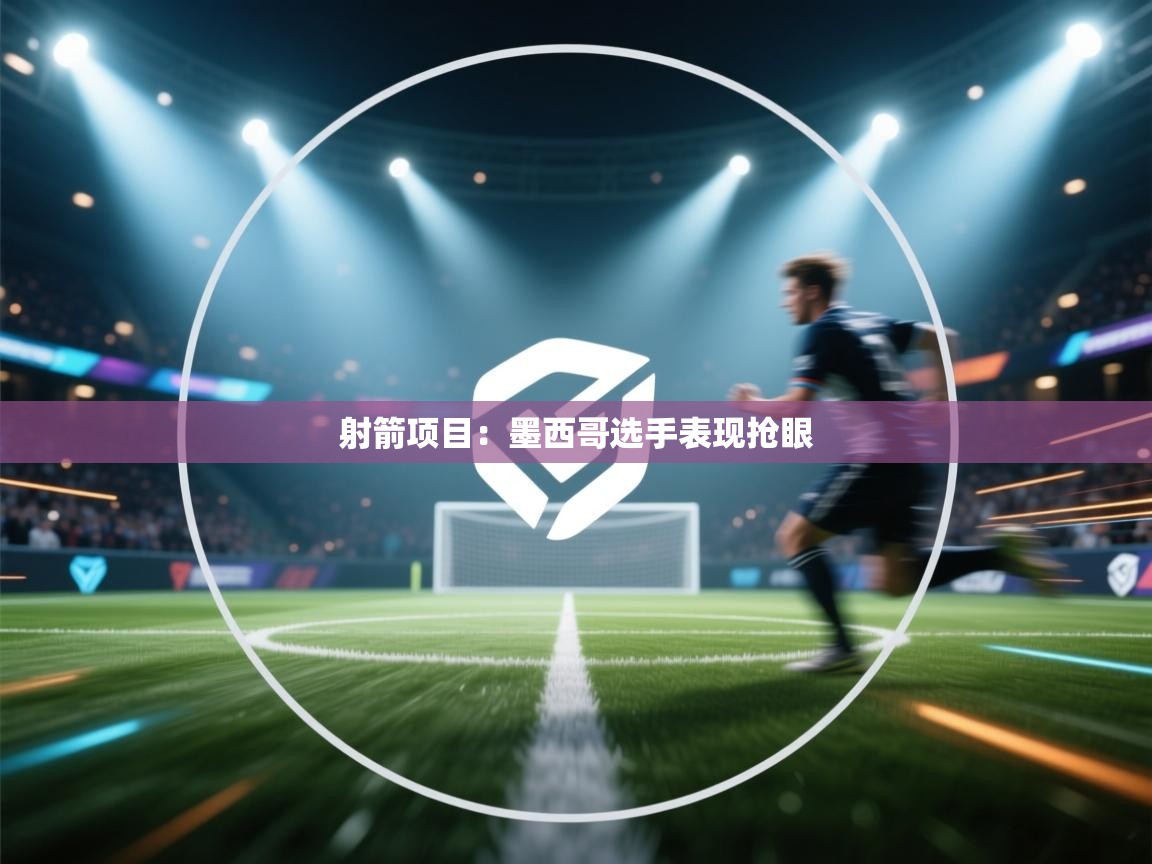 射箭项目：墨西哥选手表现抢眼  第1张