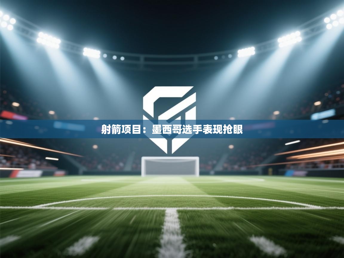 射箭项目：墨西哥选手表现抢眼  第2张