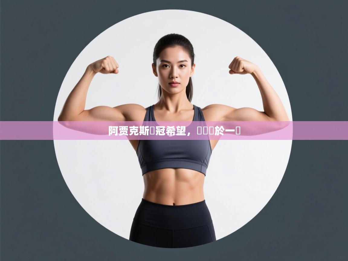 阿贾克斯奪冠希望，勝負懸於一線  第1张