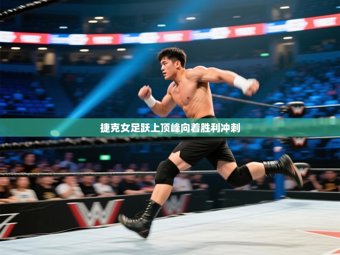 捷克女足跃上顶峰向着胜利冲刺  第2张