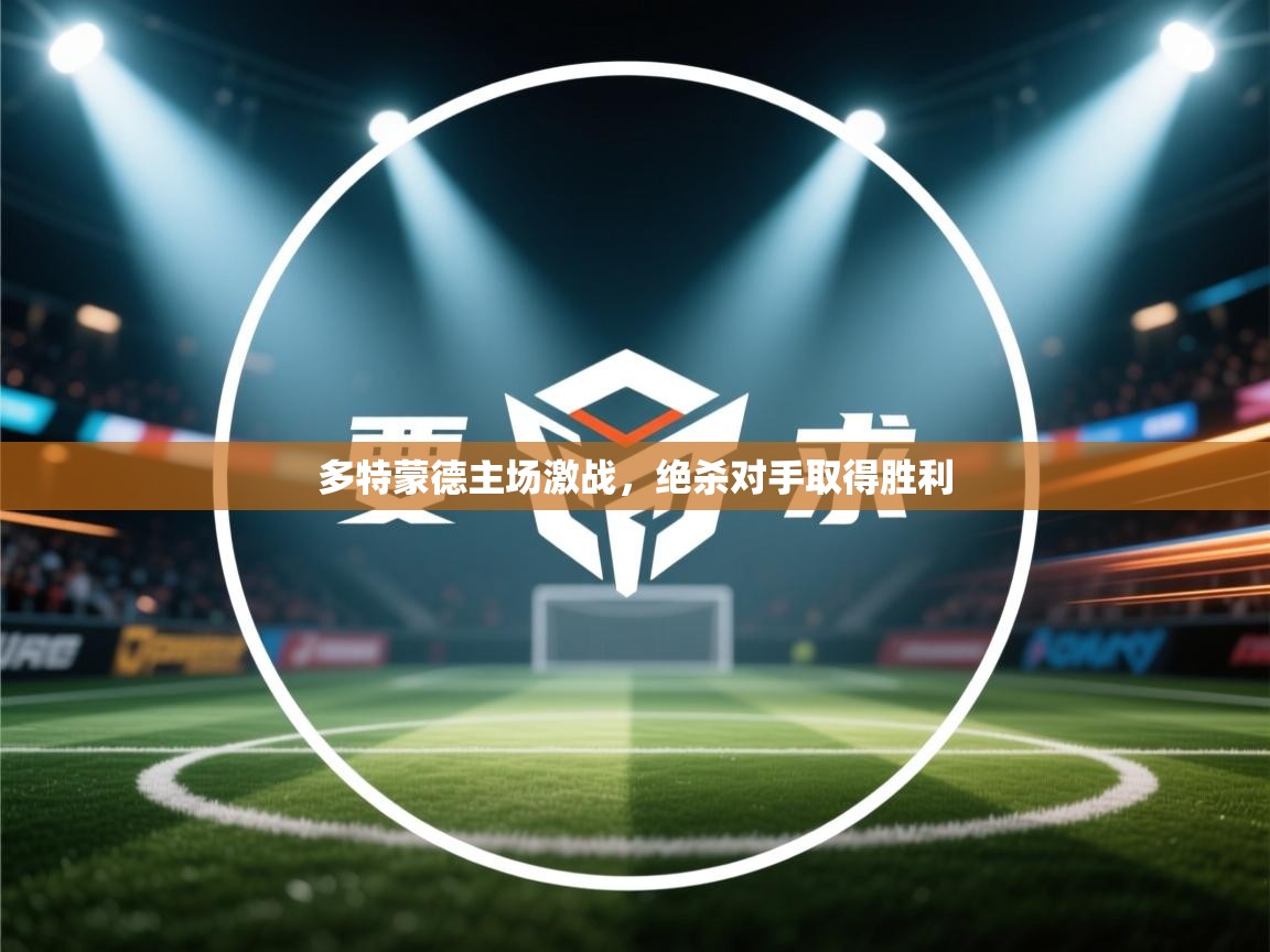 多特蒙德主场激战，绝杀对手取得胜利  第2张