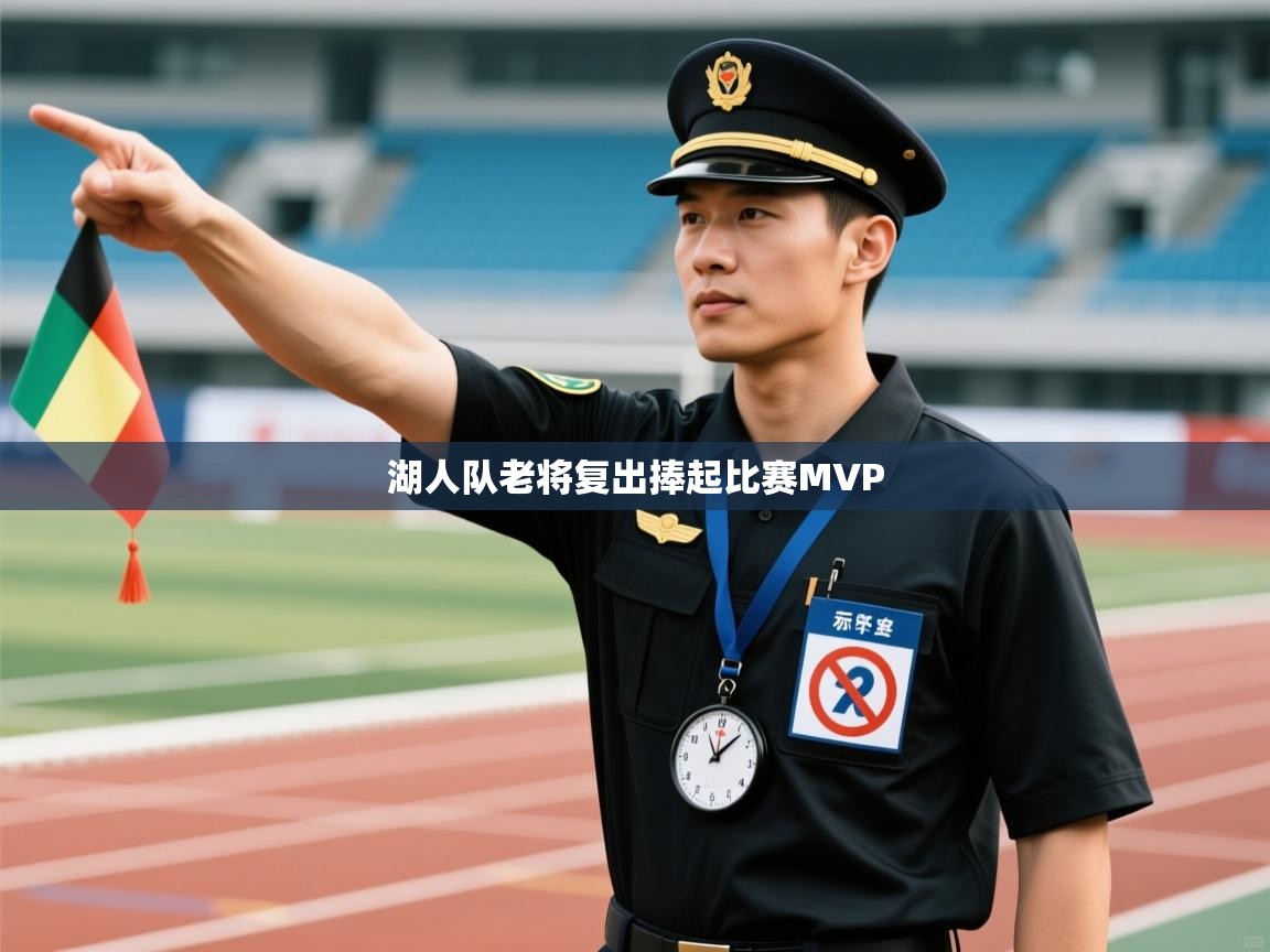 湖人队老将复出捧起比赛MVP  第1张